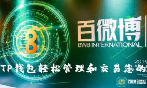 如何通过TP钱包轻松管理和交易您的Doge资产