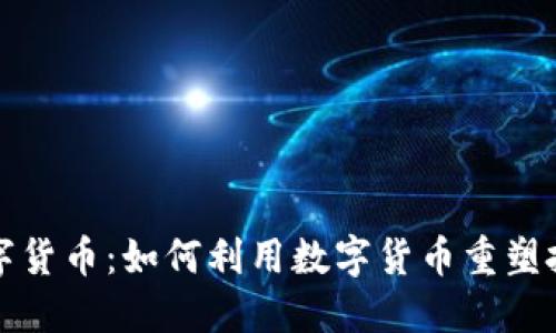 达科数字货币：如何利用数字货币重塑投资未来