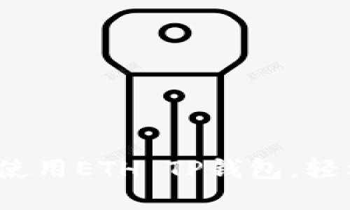 新手必看：如何选择和使用ETH TP钱包，轻松管理你的以太坊资产