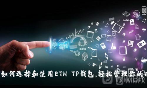 新手必看：如何选择和使用ETH TP钱包，轻松管理你的以太坊资产