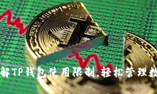 如何破解TP钱包使用限制，轻松管理数字资产