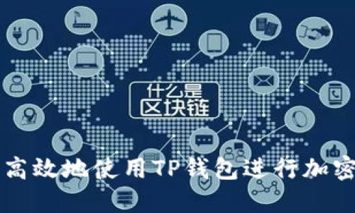如何安全高效地使用TP钱包进行加密货币交易