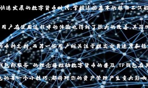   如何在TP钱包中查看交易记录及解决币种缺失问题 / 

 guanjianci TP钱包, 交易记录, 币种缺失, 钱包管理 /guanjianci 

引言：了解TP钱包的重要性
在数字货币的世界中，钱包是每个交易者和投资者必备的工具。TP钱包作为一款移动端数字资产管理工具，以其简便的操作、丰富的功能以及多币种支持而受到广泛欢迎。但随着加密资产的不断增加，用户也常常会碰到一些问题，比如如何查看交易记录、某种币种为什么会缺失等。本文将详细探讨这些问题，帮助用户更好地管理和使用TP钱包。

第一部分：TP钱包的基本使用概况
TP钱包提供了一个直观易用的界面，让用户能够快速上手。创建钱包、导入钱包和备份私钥等功能， TP钱包均提供了清晰的指引。在使用TP钱包之前，你需要完成的第一个步骤就是创建或导入现有的钱包。

第二部分：如何查看交易记录
查看交易记录是TP钱包的一项基本功能。用户可以通过以下几步轻松查看：
ul
  li打开TP钱包，输入密码解锁。/li
  li点击“资产”界面，选择需要查看的币种。/li
  li在币种详情页，找到“交易记录”选项。/li
/ul
通过这些简单的步骤，用户可以快速查看到该币种在TP钱包中的所有历史交易记录，包括交易时间、交易金额、交易状态等信息。这一功能对于用户了解自己资产的流动情况尤为重要。

第三部分：币种缺失的原因及排查方法
如果你发现某个币种在TP钱包中缺失，可能会产生许多疑虑。首先要了解，币种缺失有多种可能的原因。
h41. 钱包未显示特定币种/h4
TP钱包初始设定并不显示所有支持的币种，用户需要手动添加。可以通过“添加资产”功能搜索目标币种，选择后进行添加。这样，缺失的币种就会出现在钱包中。
h42. 交易未确认/h4
有时候，某些交易在区块链上未完成确认，导致用户无法在钱包中看到相关的资产。如果你刚刚转入某个币，还需要等待网络确认。在区块链上，确认时间通常视网络繁忙情况而定。
h43. 钱包版本问题/h4
请确保你的TP钱包是最新版本。老旧版本可能会出现功能不全或者显示错误的问题。定期更新能够保证获得最好的使用体验。

第四部分：如何管理你的TP钱包
良好的钱包管理策略能够帮助你更好地处理资产。建议定期备份钱包，并使用强密码保护你的账户。同时，要合理配置你的币种，避免出现因划分不合理而导致的资产管理困难。

第五部分：转账与交易小贴士
当你在TP钱包中进行转账或交易时，以下小贴士将帮助你顺利完成每一笔交易：
ul
  li确认接收方地址正确无误。一旦发送，资产无法撤回。/li
  li保持网络连接稳定，以免因网络问题导致交易失败。/li
  li了解并注意矿工费，以免因为手续费过低而交易长时间未被确认。/li
/ul

结语：利用TP钱包更好地管理数字资产
TP钱包为用户提供了良好的数字资产管理体验，通过上述方法，无论是查看交易记录，还是处理币种缺失问题，用户都能更有效率地完成。在这个快速发展的数字货币时代，掌握这些基本的操作不仅能保障你的资产安全，更能让你的投资决策更加明智。 

深入探讨：TP钱包的安全性与用户体验
比特币和其他加密货币投资的兴起，使得数字钱包的安全性愈发重要。TP钱包采用了多重签名技术与离线存储的方式来保障用户资产的安全。而用户在使用过程中的体验也得到了很大的改善，其简化的操作流程和清晰的界面设计，使新手用户也能迅速上手。

用户的声音：TP钱包的反馈与改进
任何一款成功的产品都离不开用户的反馈。TP钱包的用户社区活跃，经常能够见到用户提出的建议和讨论。一些用户表示，希望TP钱包增加更多的币种支持，而另一些用户则关注于提高交易速度和稳定性。TP钱包团队也会定期更新和迭代产品，以更好地满足用户的需求。

未来展望：TP钱包与区块链技术的结合
随着区块链技术的不断进步，TP钱包的功能也将不断扩展。未来，用户可以期待更多的去中心化应用（DApp）集成，以及更广泛的跨链资产管理。“钱包即服务”的理念将推动数字货币的普及，TP钱包在其中将继续扮演重要的角色。

总之，通过理解TP钱包的操作与管理，用户能够更有效地参与到这个不断发展的数字金融世界中。不论你是新手党还是有经验的投资者，掌握钱包的每一个小技巧，都将对你的资产管理产生重大影响。