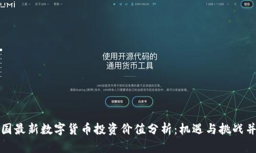 中国最新数字货币投资价值分析：机遇与挑战并存