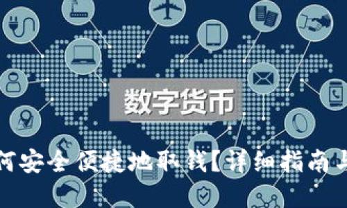 TP钱包如何安全便捷地取钱？详细指南与实用技巧
