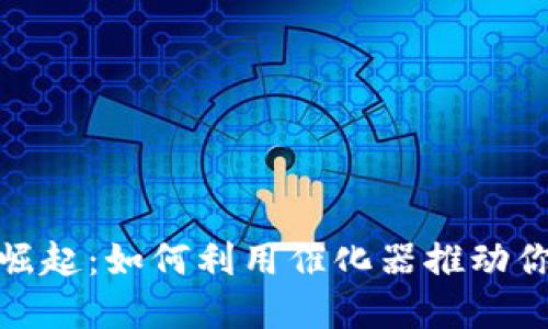 数字货币的崛起：如何利用催化器推动你的投资成功