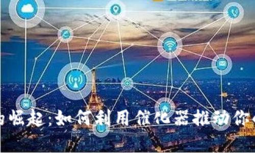 数字货币的崛起：如何利用催化器推动你的投资成功