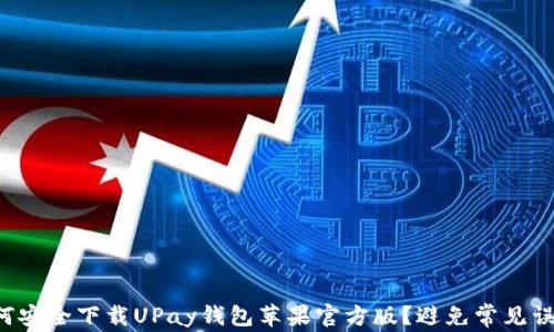 
如何安全下载UPay钱包苹果官方版？避免常见误区！