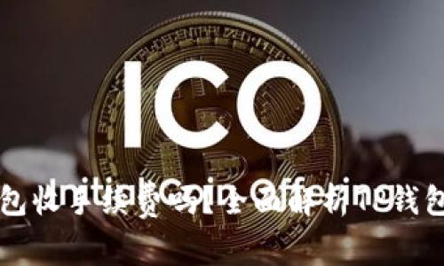 ### TP钱包收手续费吗？全面解析TP钱包的费用结构