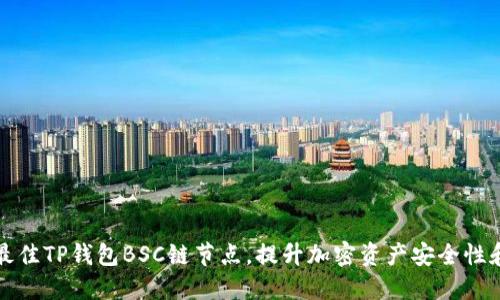 如何选择最佳TP钱包BSC链节点，提升加密资产安全性和交易速度