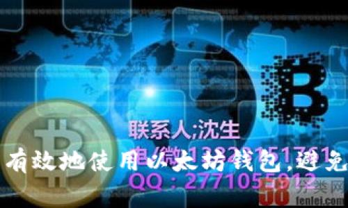 如何安全有效地使用以太坊钱包，避免常见误区