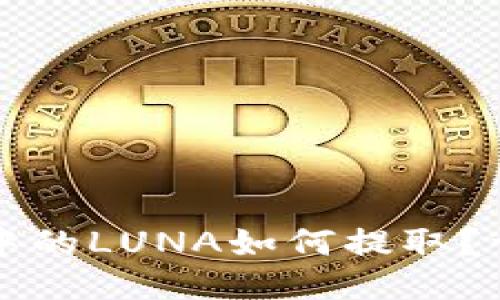 TP钱包中的LUNA如何提取？详细指南