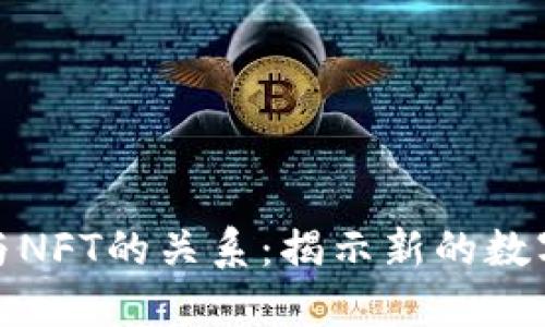 数字货币与NFT的关系：揭示新的数字经济时代