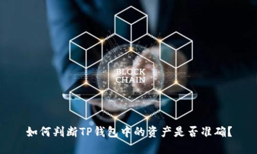 如何判断TP钱包中的资产是否准确？