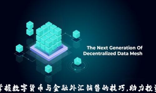 
轻松掌握数字货币与金融外汇销售的技巧，助力投资成功