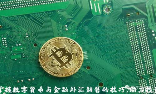 
轻松掌握数字货币与金融外汇销售的技巧，助力投资成功