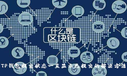 TP钱包提交状态一直显示已提交的解决方法