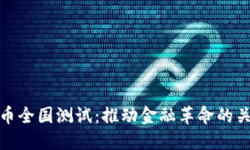 数字货币全国测试：推动金融革命的关键一步