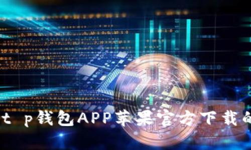 轻松获取：t p钱包APP苹果官方下载的完整指南