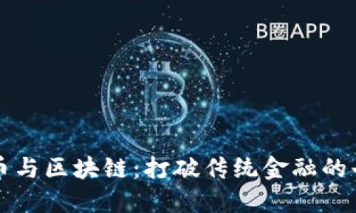数字货币与区块链：打破传统金融的七大变革