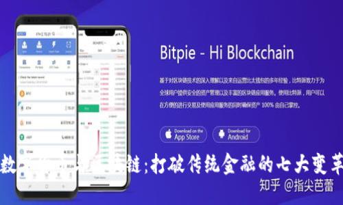 数字货币与区块链：打破传统金融的七大变革