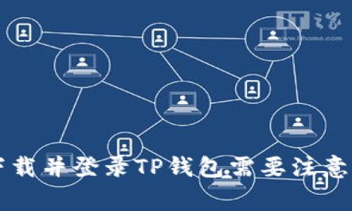 重新下载并登录TP钱包需要注意的事项