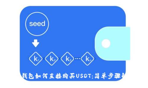 TP钱包如何直接购买USDT：简单步骤解析