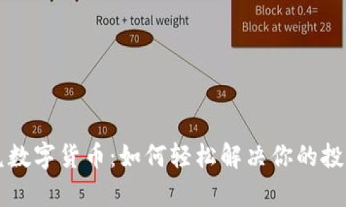 中银兑数字货币：如何轻松解决你的投资痛点