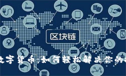 中银兑数字货币：如何轻松解决你的投资痛点
