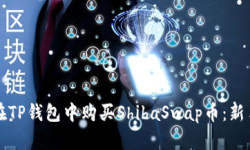 如何在TP钱包中购买ShibaSwap币：新手指南