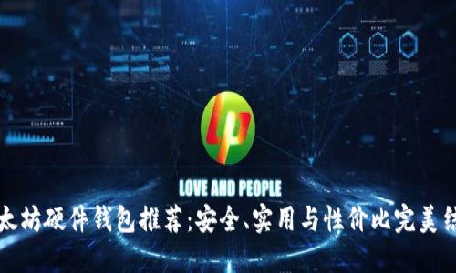 以太坊硬件钱包推荐：安全、实用与性价比完美结合