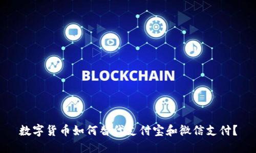 数字货币如何替代支付宝和微信支付？