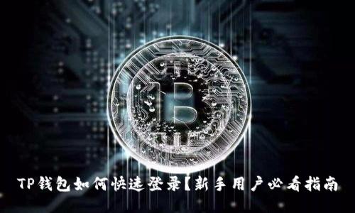 TP钱包如何快速登录？新手用户必看指南