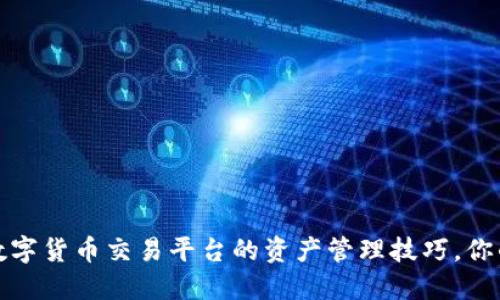 轻松掌握数字货币交易平台的资产管理技巧，你的投资回报