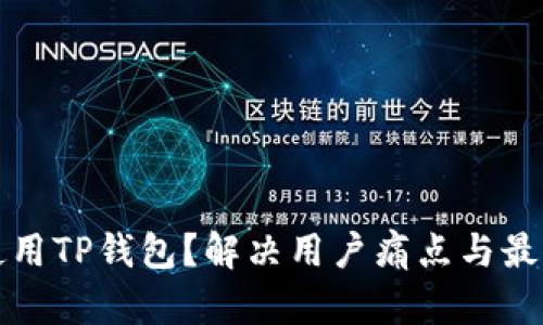 如何安全使用TP钱包？解决用户痛点与最佳实践指南