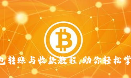 简易指南：TP钱包转账与收款教程，助你轻松掌握数字货币交易
