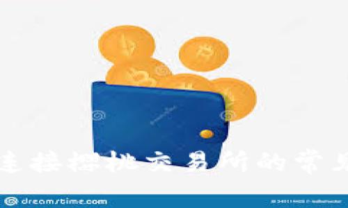 解决TP钱包无法连接樱桃交易所的常见问题与解决方案