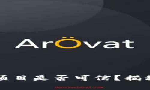 TP钱包中的项目是否可信？揭秘假项目真相
