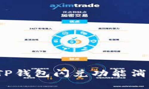 如何解决TP钱包闪兑功能消失的问题？