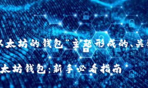 下面是围绕“装以太坊的钱包”主题形成的、关键词及内容大纲。

如何轻松装上以太坊钱包：新手必看指南