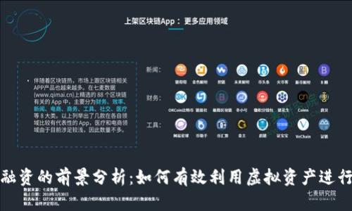 数字货币融资的前景分析：如何有效利用虚拟资产进行资金筹集