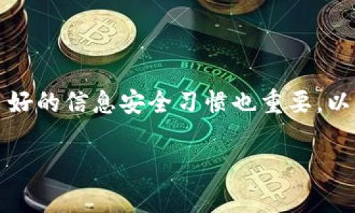   tP钱包如何设置交易密码，保护您的数字资产安全 / 
 guanjianci TP钱包,交易密码,数字资产安全,钱包设置 /guanjianci 

一、什么是TP钱包？
TP钱包，是一款多功能的数字资产管理工具，不仅支持多种主流数字货币的存储与交易，还提供丰富的功能，如去中心化应用（DApp）访问、数字资产交易、跨链交易等。随着加密货币市场的快速发展，保护个人数字资产的安全性变得尤为重要，而设置交易密码就是保障安全的重要一步。

二、为什么需要设置交易密码？
在数字货币世界中，安全是每个用户最关心的问题之一。交易密码作为一层额外的安全防护，能够有效阻止他人在未经过您允许的情况下进行交易。以下几点阐述了设置交易密码的重要性：
ul
    li保护隐私：交易密码能防止未授权访问，确保您的资产只属于您。/li
    li避免损失：在手机丢失或被盗的情况下，交易密码可以降低资产失窃的风险。/li
    li增强安全感：设置交易密码让用户对数字资产管理有更多的掌控感，增强使用TP钱包的体验。/li
/ul

三、TP钱包交易密码的设置步骤
设置交易密码的步骤简单易行，下面将详细介绍每个步骤的操作流程，帮助您轻松设置交易密码，保障您的资产安全。

h41. 下载与安装TP钱包/h4
首先，您需要确保在您的手机上下载并安装TP钱包应用。可以在应用商店中搜索“TP钱包”并进行下载，或者访问TP钱包的官网获取最新的安装包。如果您是第一次使用该钱包，注册账户并完成必要的身份验证后，您便可以开始设置交易密码。

h42. 登录TP钱包账户/h4
安装完成后，打开TP钱包应用，使用您的账户信息登录。在登录界面中，输入您的用户密码或通过生物识别（如指纹或面容识别）进行验证。

h43. 进入设置界面/h4
登录后，在应用主界面的右下角找到“我”或“设置”按钮（每个版本可能略有不同），点击进入钱包设置界面。在设置界面中，您会看到多个选项，包括安全设置、钱包备份等。

h44. 设置交易密码/h4
在设置界面中，找到“安全”选项，点击进入。在安全选项下，您会看到“交易密码”或“修改交易密码”的选项。点击后，系统会提示您输入新密码。注意，交易密码通常要求包含字母和数字的组合，并设置一定的字符长度，以确保密码的强度。输入完成后，确认密码并保存。

h45. 验证交易密码/h4
设置完密码后，为了确保您输入的密码无误，系统通常会要求您验证新设置的交易密码。按照提示进行操作，通过输入密码来完成验证。

h46. 交易密码设置成功/h4
当您成功验证后，系统会提示交易密码设置成功。此时，您在进行每笔交易时，都会被要求输入交易密码，以确保交易的安全性。

四、常见问题与解决方案
在设置交易密码的过程中，用户可能会遇到一些问题。下面我们列出了一些常见问题及其解决方案，帮助您更加顺利地设置交易密码。

h41. 忘记交易密码怎么办？/h4
如果您忘记了交易密码，大多数钱包应用都会提供找回或重置密码的功能。在TP钱包中，您可以通过应用中的“找回密码”选项，按照系统指引进行密码重置。在此过程中，您需要提供账户的相关信息，以验证您的身份。

h42. 如何修改已设置的交易密码？/h4
如需修改已设置的交易密码，您可以在安全设置中找到“修改交易密码”的选项，按照系统的要求输入原有密码及新密码即可完成修改。

h43. 交易密码设置后可以取消吗？/h4
为了确保您的资产安全，TP钱包并不支持交易密码的取消功能。如果您希望不再使用交易密码，可以考虑将钱包中的资产全部转出，并在没有交易密码的情况下使用新钱包管理您的资产。

五、日常使用中的安全建议
在设置交易密码后，用户还应注意一定的安全操作，以进一步保护自己的数字资产：
ul
    li定期更改密码：建议用户至少每三个月更换一次交易密码，以降低长期使用同一密码可能导致的信息泄露风险。/li
    li不分享密码：一切与密码有关的内容应妥善保管，不向任何人透露，以避免因信任而导致的安全损失。/li
    li启用双重认证：如果TP钱包支持双重认证，建议开启该功能，增加额外的安全层。/li
/ul

六、总结
设置交易密码是一项简单但重要的安全措施，可以有效保护您的数字资产，降低失窃的风险。在操作中，只需按照上述步骤便可完成设置。同时，维护良好的信息安全习惯也重要，以确保您在使用TP钱包时能够获得安全、便捷的体验。希望每位用户都能在TP钱包中安全管理自己的数字资产，享受加密货币世界带来的便利与乐趣。 

通过上述的详细介绍，相信您已经了解了如何在TP钱包中设置交易密码及其重要性。如果您还有其他问题，欢迎随时咨询。