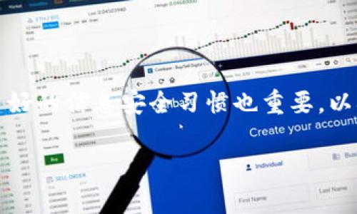   tP钱包如何设置交易密码，保护您的数字资产安全 / 
 guanjianci TP钱包,交易密码,数字资产安全,钱包设置 /guanjianci 

一、什么是TP钱包？
TP钱包，是一款多功能的数字资产管理工具，不仅支持多种主流数字货币的存储与交易，还提供丰富的功能，如去中心化应用（DApp）访问、数字资产交易、跨链交易等。随着加密货币市场的快速发展，保护个人数字资产的安全性变得尤为重要，而设置交易密码就是保障安全的重要一步。

二、为什么需要设置交易密码？
在数字货币世界中，安全是每个用户最关心的问题之一。交易密码作为一层额外的安全防护，能够有效阻止他人在未经过您允许的情况下进行交易。以下几点阐述了设置交易密码的重要性：
ul
    li保护隐私：交易密码能防止未授权访问，确保您的资产只属于您。/li
    li避免损失：在手机丢失或被盗的情况下，交易密码可以降低资产失窃的风险。/li
    li增强安全感：设置交易密码让用户对数字资产管理有更多的掌控感，增强使用TP钱包的体验。/li
/ul

三、TP钱包交易密码的设置步骤
设置交易密码的步骤简单易行，下面将详细介绍每个步骤的操作流程，帮助您轻松设置交易密码，保障您的资产安全。

h41. 下载与安装TP钱包/h4
首先，您需要确保在您的手机上下载并安装TP钱包应用。可以在应用商店中搜索“TP钱包”并进行下载，或者访问TP钱包的官网获取最新的安装包。如果您是第一次使用该钱包，注册账户并完成必要的身份验证后，您便可以开始设置交易密码。

h42. 登录TP钱包账户/h4
安装完成后，打开TP钱包应用，使用您的账户信息登录。在登录界面中，输入您的用户密码或通过生物识别（如指纹或面容识别）进行验证。

h43. 进入设置界面/h4
登录后，在应用主界面的右下角找到“我”或“设置”按钮（每个版本可能略有不同），点击进入钱包设置界面。在设置界面中，您会看到多个选项，包括安全设置、钱包备份等。

h44. 设置交易密码/h4
在设置界面中，找到“安全”选项，点击进入。在安全选项下，您会看到“交易密码”或“修改交易密码”的选项。点击后，系统会提示您输入新密码。注意，交易密码通常要求包含字母和数字的组合，并设置一定的字符长度，以确保密码的强度。输入完成后，确认密码并保存。

h45. 验证交易密码/h4
设置完密码后，为了确保您输入的密码无误，系统通常会要求您验证新设置的交易密码。按照提示进行操作，通过输入密码来完成验证。

h46. 交易密码设置成功/h4
当您成功验证后，系统会提示交易密码设置成功。此时，您在进行每笔交易时，都会被要求输入交易密码，以确保交易的安全性。

四、常见问题与解决方案
在设置交易密码的过程中，用户可能会遇到一些问题。下面我们列出了一些常见问题及其解决方案，帮助您更加顺利地设置交易密码。

h41. 忘记交易密码怎么办？/h4
如果您忘记了交易密码，大多数钱包应用都会提供找回或重置密码的功能。在TP钱包中，您可以通过应用中的“找回密码”选项，按照系统指引进行密码重置。在此过程中，您需要提供账户的相关信息，以验证您的身份。

h42. 如何修改已设置的交易密码？/h4
如需修改已设置的交易密码，您可以在安全设置中找到“修改交易密码”的选项，按照系统的要求输入原有密码及新密码即可完成修改。

h43. 交易密码设置后可以取消吗？/h4
为了确保您的资产安全，TP钱包并不支持交易密码的取消功能。如果您希望不再使用交易密码，可以考虑将钱包中的资产全部转出，并在没有交易密码的情况下使用新钱包管理您的资产。

五、日常使用中的安全建议
在设置交易密码后，用户还应注意一定的安全操作，以进一步保护自己的数字资产：
ul
    li定期更改密码：建议用户至少每三个月更换一次交易密码，以降低长期使用同一密码可能导致的信息泄露风险。/li
    li不分享密码：一切与密码有关的内容应妥善保管，不向任何人透露，以避免因信任而导致的安全损失。/li
    li启用双重认证：如果TP钱包支持双重认证，建议开启该功能，增加额外的安全层。/li
/ul

六、总结
设置交易密码是一项简单但重要的安全措施，可以有效保护您的数字资产，降低失窃的风险。在操作中，只需按照上述步骤便可完成设置。同时，维护良好的信息安全习惯也重要，以确保您在使用TP钱包时能够获得安全、便捷的体验。希望每位用户都能在TP钱包中安全管理自己的数字资产，享受加密货币世界带来的便利与乐趣。 

通过上述的详细介绍，相信您已经了解了如何在TP钱包中设置交易密码及其重要性。如果您还有其他问题，欢迎随时咨询。