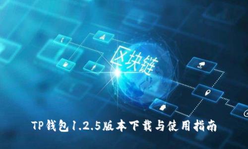 TP钱包1.2.5版本下载与使用指南