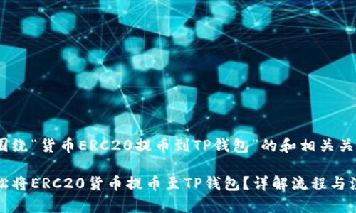 以下是围绕“货币ERC20提币到TP钱包”的和相关关键词：

如何轻松将ERC20货币提币至TP钱包？详解流程与注意事项