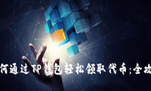 如何通过TP钱包轻松领取代币：全攻略