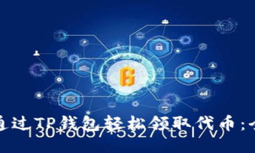 如何通过TP钱包轻松领取代币：全攻略
