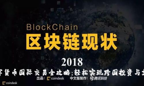 数字货币国际交易全攻略：轻松实现跨国投资与支付