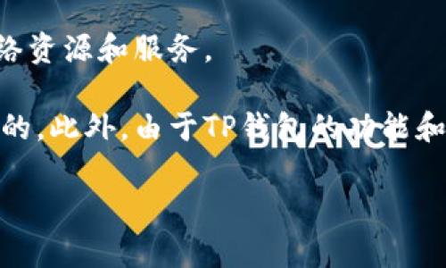 在中国，由于国家对金融科技和数字货币的严格监管，TP钱包（TokenPocket）可能会受到一些限制。目前，TP钱包可以在中国以外的许多地区和国家使用，不过具体的使用情况可能因不同地区的法规和政策而异。

如果您在寻找能够使用TP钱包的地区，以下是一些可以考虑的地方：

1. **境外地区**：许多具备较快网络条件的国家和地区，比如美国、加拿大、欧洲各国等，通常对于加密货币和数字资产的监管较为宽松。

2. **亚太地区**：一些亚太国家，如新加坡、韩国、香港等，也是加密货币交易和使用比较活跃的地区。

3. **VPN使用**：如果您在中国大陆，可以考虑使用VPN，通过翻墙的方式来访问国外的网络资源和服务。

需要注意的是，使用虚拟货币和数字钱包时，务必了解当地法律法规，确保您的操作是合法的。此外，由于TP钱包的功能和可用性可能会随政策变化而变化，及时关注官方发布的信息也是很重要的。

如果您有更具体的问题或者在某个地区有疑问，欢迎继续询问！