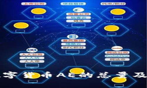深入解析数字货币AE的总量及其影响因素